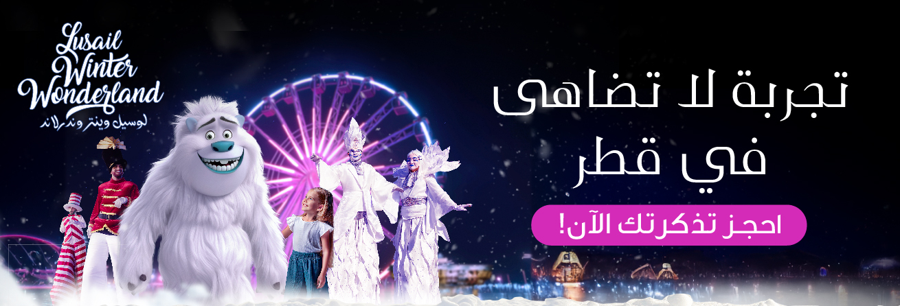 Lusail Winter Wonderland