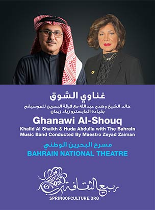 Ghanawi Al-Shouq Khalid Al Shaikh & Huda Abdulla with the Bahrain Music Band poster