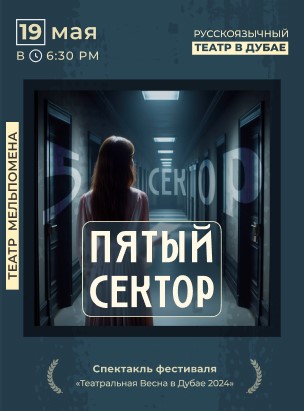 “The Fifth Sector”, Marina Alieva/  "Пятый сектор", Марина Алиева.  poster