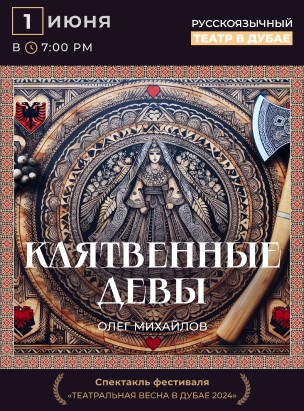 Клятвенные девы “The Oath Maidens”, Oleg Mikhailov poster