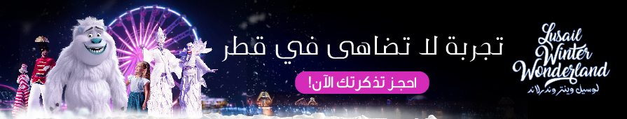 Lusail Winter Wonderland